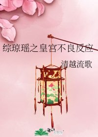 綜瓊瑤之皇宮不良反應