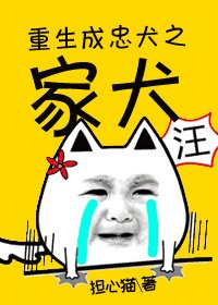 重生成忠犬之家犬