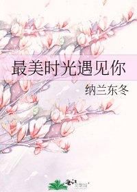 最美時光遇見你