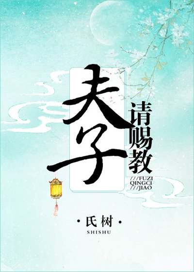 夫子,请赐教