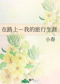 在路上-我的旅行生涯