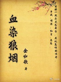 血染狼烟