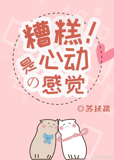 糟糕!是心动的感觉