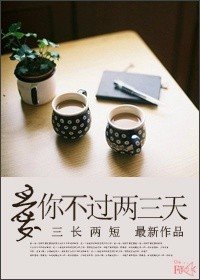 愛你不過兩三天