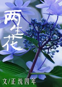 兩生花
