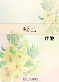 啞巴
