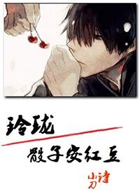 玲瓏骰子安紅豆