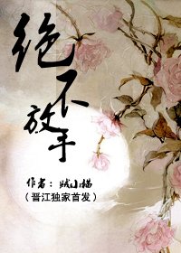 絕不放手