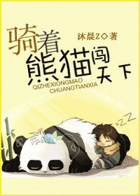 騎著熊貓闖天下