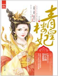 青楼皇妃
