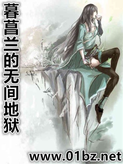 暮菖蘭的無間地獄