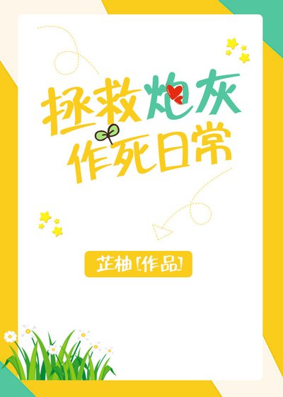 拯救炮灰作死日常[穿书]
