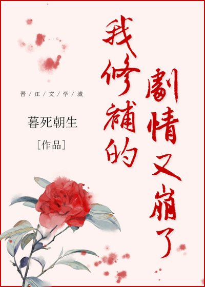 我修補的劇情又崩了