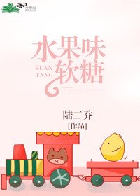 水果味軟糖