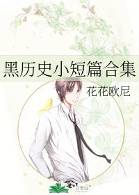 黑歷史小短篇合集