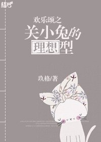 (姚关)欢乐颂之关小兔的理想型