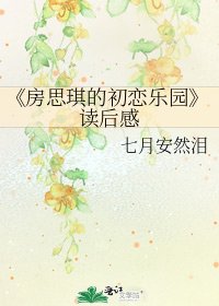 房思琪的初恋乐园
