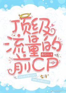 顶级流量的前cp