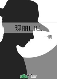 瑰麗山莊