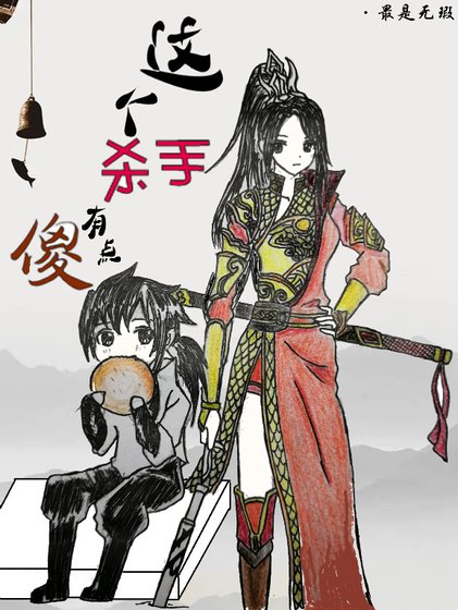 這個殺手有點傻