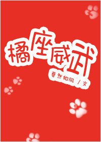 橘座威武