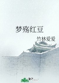 梦殇红豆