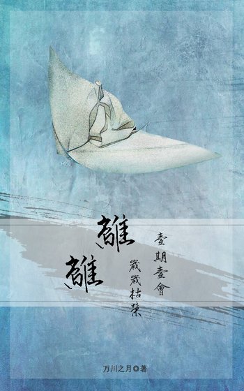 离离