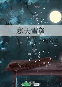 寒天雪颜