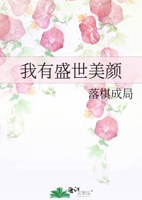 我有盛世美颜