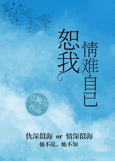 恕我情難自已