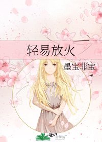 輕易放火