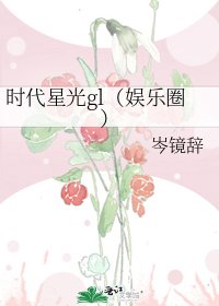 时代星光gl(娱乐圈)