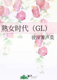 熟女時代(GL)