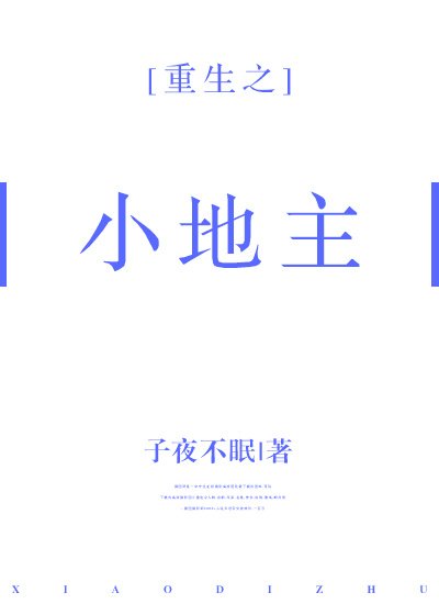 重生之小地主