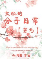 穿書之女配的分手日常