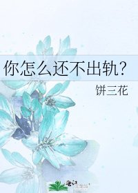 你怎麼還不出軌?