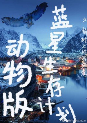 藍星生存計劃:動物版