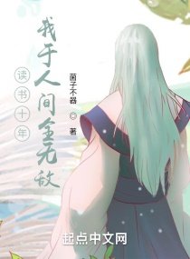 讀書十年,我於人間全無敵