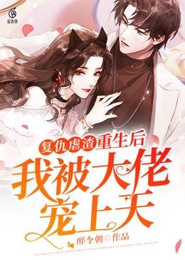 復仇虐渣重生後我被大佬寵上天
