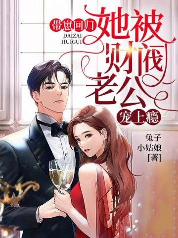 帶崽迴歸她被財閥老公寵上癮