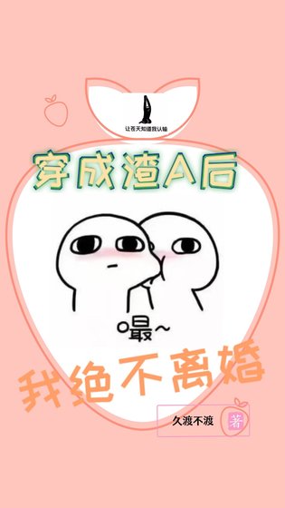 穿成渣A後我絕不離婚