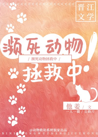 瀕鼻洞物拯救中!