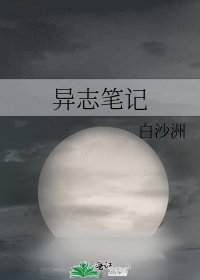 异志笔记