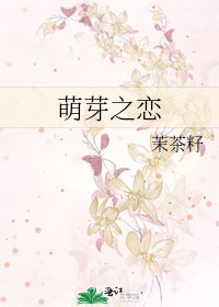 萌芽之戀