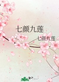 七顏九蓮