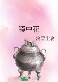 鏡中花