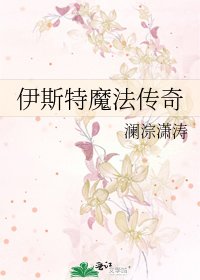 伊斯特魔法傳奇