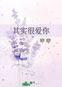 其实很爱你