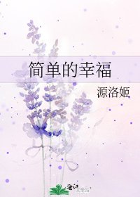 简单的幸福