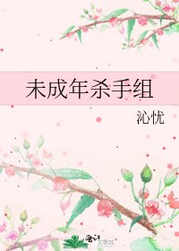 未成年殺手組